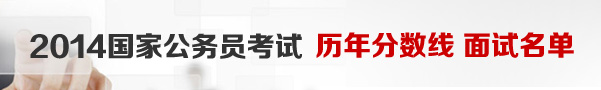 2014国家公务员职位,2014国考职位
